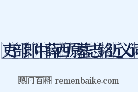 吏部郎中薛西原墓志铭近义词是什么意思的图片